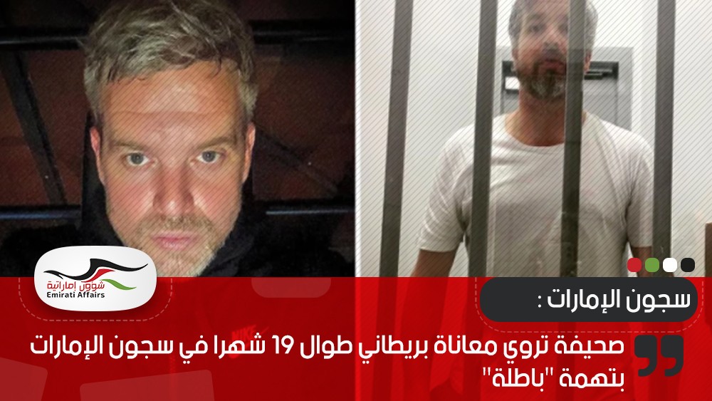 صحيفة تروي معاناة بريطاني طوال 19 شهرا في سجون الإمارات بتهمة "باطلة"